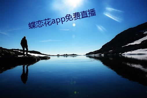 蝶恋花app免费直播