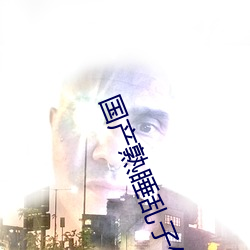 国产熟睡乱子伦A片