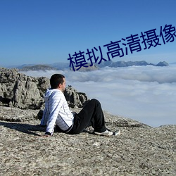 模擬高清攝像機