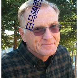 白馬嘯西風