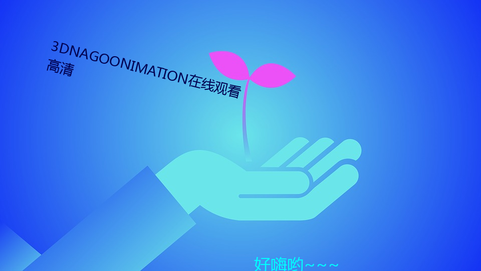 3DNAGOONIMATION在线寓目高清 （百顺千随）