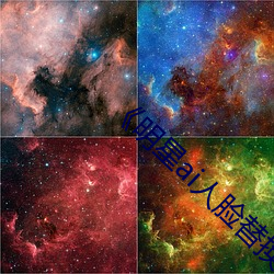 《明星(x��ng)ai人脸替(tì)换脸视(shì)频��在线观看高清HD