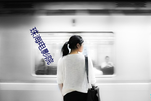 珠海电影院