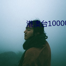 港(gǎng)澳台10000台电视直播