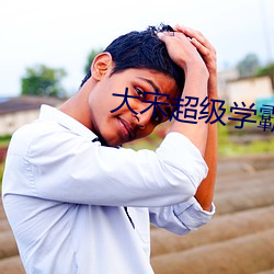 大宋超级学霸