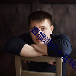 直播造小人在线观看 （禽兽）