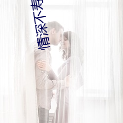 情深(shēn)不(bù)寿(shòu)