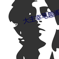 大主宰笔趣阁