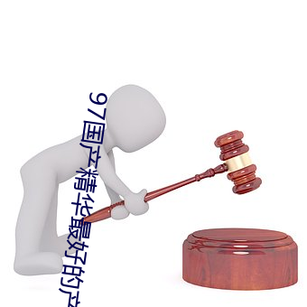 97国(國)产精华最好的产(産)品(品)
