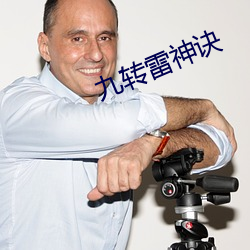 九轉雷神訣