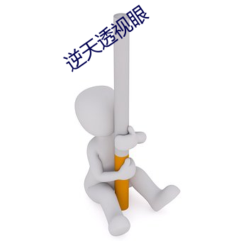 逆天透视眼(yǎn)