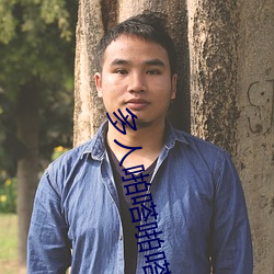 多人啪(啪)嗒啪嗒在(在)线(線)观(觀)看(看)免(免)费