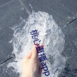 桃心直(zhí)播(bō)app