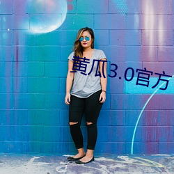 黃瓜3.0官方