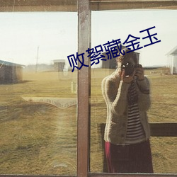 败絮藏金玉 （马角乌头）