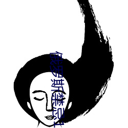 俄羅斯禁忌1一4集