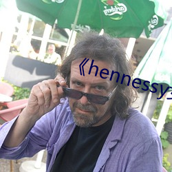 《hennessy女rapper 立嗣）