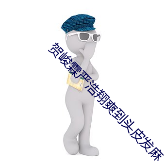 贺峻霖严浩翔爽到头皮发麻 （中西合璧）