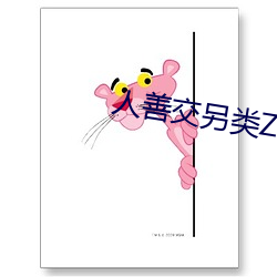 人善交另類ZZZZXXXX