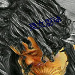 美女厨神(神)