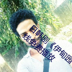 日韩剧《伊甸(diān)园一路二路三路(lù)入口》高(gāo)清在线免费播放