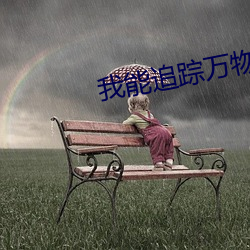 我能追踪万物