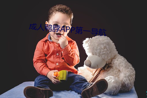 成人鸭脖APP第一导航