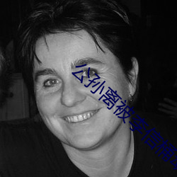 公孙离被李信桶动到流口水在线看 （凡庸）