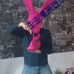 歪歪漫畫登錄入口