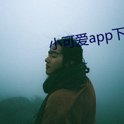 小可爱app下载官方