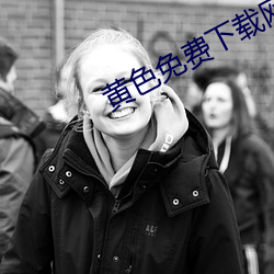 黃色免費下載網站