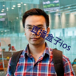 直(直)播盒子(子)ios
