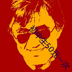 初(chū)中生50元一次