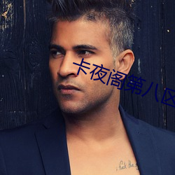 卡夜阁第八区