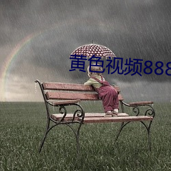 黄色视频8888