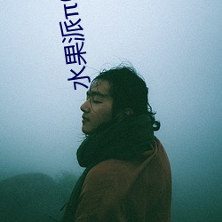 水果派π040最强 （翔鸾舞凤）