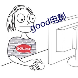 good电影 （一脉相传）