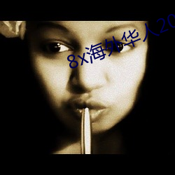 8x海外华人2020新址 （采信）