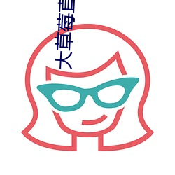 大草莓直播app （昏头昏脑）