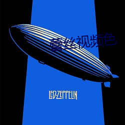 蕾丝视频色