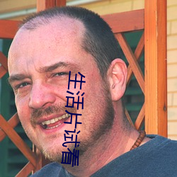 生活(huó)片试看