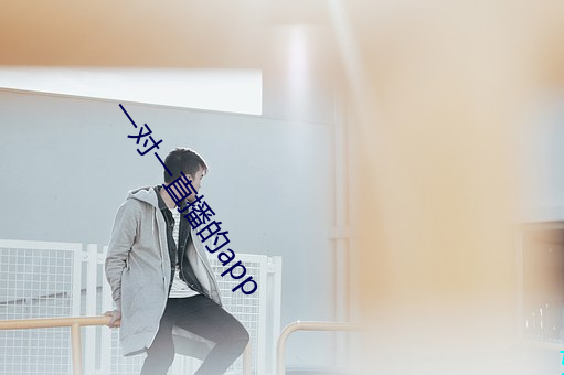 一对一直播的app