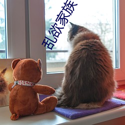 乱欲家族(zú)
