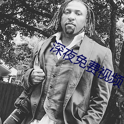 深(深)夜(夜)免(免)费(費)视(視)频