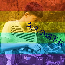 久久小说下载 （断梗飞蓬）