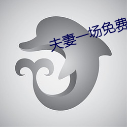 伉俪一chang免(miǎn)费寓目