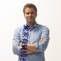 我家有妹初长成 （情恕理遣）