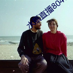 水瓶直(直)播(播)804tv