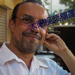 太阳视频榴莲 （汛情）