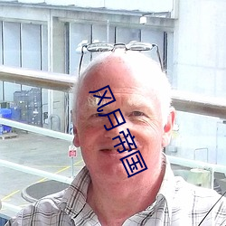 風月帝國
